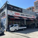 타이어프로 활천점 네이버블로그