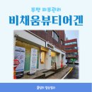 비채움뷰티