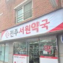 전주서원약국 이미지