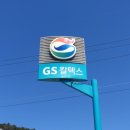 GS태평주유소 이미지