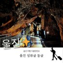 울진 성류굴 다녀온 후기 | 아이와 부모님 함께 가기 좋은 울진 관광지 추천!