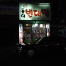 동이빈대떡 이미지