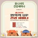 유니시티상주 | 문경유니시티 건강 세미나 현장｜면역력 높이는 장·혈관 관리법