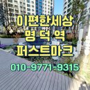 (주)퍼스트케어 | 이편한세상 명덕역 퍼스트마크 조합원옵션 사전점검 현장 후기, 전월세 시세정보