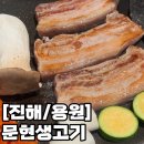 웅동2동 족구장 | 용원 고기집 ‘문현생고기’, 쫀득한 오겹살에 된찌까지 갓벽했던 후기