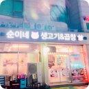 순이네생고기&곱창 이미지