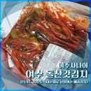 여수멸치 | [내돈내산] 여수사나이 돌산갓김치 후기 (국내산 당일생산 김치 추천)