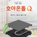 한국타이어함양산청대리점 | 탄탄한 건식 난방 호야온돌 본사 제휴가 및 할인가 안내