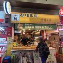 뀨네또와 | 안양중앙시장 숨겨진맛집 분식요리 전문점 뀨네또와 후기