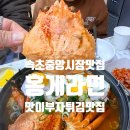 맛이부자튀김맛집 | 속초 중앙시장 맛집, 맛이부자튀김맛집은 국물이 끝내주는 속초 홍게라면 맛집