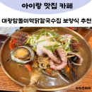 기원마미 | 대왕암돌미역닭칼국수집 여름 보양식 맛집 추천 내돈내산 솔직후기
