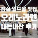 잠실 오레노라멘 롯데월드몰 라멘맛집 웨이팅 카라빠이탄 후기