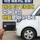 넥센 제휴카드 활용! 레이 EV 타이어 구매 대신 렌탈로 바꾼 후기