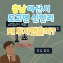 화성도시공사 체육시설 1부 장안1첨단산업단지 축구장 | &#39;충남 아산시 도고면 신언리&#39;왜 투자했을까?(뭔가 있어...)