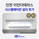에코중앙로 84번길 | 인천 시스템에어컨 설치 이안더테라스