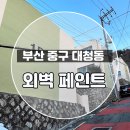 부산외벽페인트 중구 대청동 맨션 작업하고 왔습니다