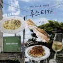 제주 서귀포 레스토랑 루스티카 바질 크림 파스타 잠봉 뵈르 후기