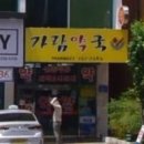 동광약국 - 동작구 동작대로 129 | 동광약국