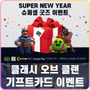통나무마을(1종) | 클래시 오브 클랜 슈퍼셀 굿즈를 얻을 수 있는 구글기프트카드 이벤트