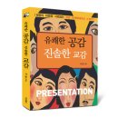 [유쾌한 공감 진솔한 교감](청중의 마음을 사로잡는 프레젠테이션 현장스토리), MBC이재용 아나운서, EBS 명로진 작가가 추천하는 책 이미지