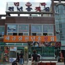 해금강천년송횟집 이미지