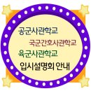 ▷▶ 공군사관학교 국군간호사관학교 육군사관학교 4월5째주 입시설명회 일정 입니다. 이미지