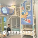 가평키즈풀빌라 대형정글짐 실내온수풀 아이와힐 키즈풀빌라 A101호 후기
