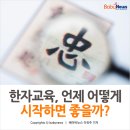 한자, 언제부터 어떻게 교육해야 할까? 이미지