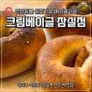 석촌동물병원 | 송리단길 석촌호수 잠실베이글 맛집 크림베이글 잠실점 잠실 반려동물 동반가능 카페