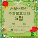 서부어르신주야간보호센터 | 인천서구주간보호센터] ◎ 5월 9일 소리꽃 음악체조 ◎ 신현동 주간보호센터 어르신유치원 노인주간보호