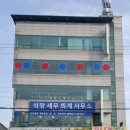 대진세무회계사무소 - 송파구 법원로9길 26 | 대진세무회계사무소