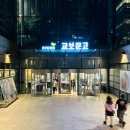 교보문고 교보아트스페이스 소리정원, 광화문무료전시