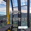 간현관광지 캠핑장 | 원주 소금산출렁다리 케이블카 입장료 할인 및 강원도 가을단풍 관광