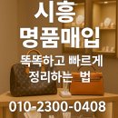 서울시계~시흥시계 | 시흥 명품 매입 가방 시계 쥬얼리 의류 까지 당일 급전 마련 현금 지급 로렉스 까르띠에 오메가 샤넬...