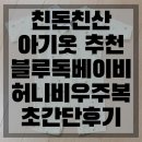 CB014 | 육아용품 친돈친산 아기옷선물 추천 블루독베이비 허니비 7부 우주복 초간단 후기