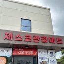 동화킴스관광호텔 | 제주 동화마을 안 기념품부터 간식까지 한 번에! 제스코관광마트 방문 후기