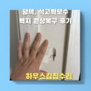 평택 석고벽보수,벽파손으로 벽지원상복구 후기