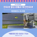 효자암 태양광발전소 | 태양광 발전소 모니터링,CCTV LTE 라우터 요금제추천 (4G)