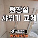 당동휴먼시아3단지 경로당 | 화장실 샤워기 교체 업체 설치 가격 비용 후기