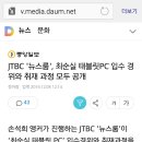 오눈 JTBC 뉴스룸, 시청률 15% 넘길듯 이미지