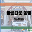 동구아름다운복지관 이미지