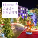 예담LED조명 | [전남 여수] 온 가족이 함께 즐기는 크리스마스 테마 파크, 라테라스리조트 윈터빌리지