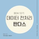 (주)판다스 | [BDA 학회 12기] 데이터분석 전처리반(판다스) 1주차 수업후기 #블로그 챌린지(260305)