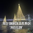 요트경기장내 공영주차장 | 부산 해운대 노을 야경 다 잡은 부산 요트투어 카인드맨 6시반 후기