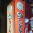 동우가마솥떡볶이