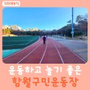 함월구민운동장 이미지