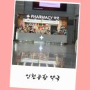 W-store 스타약국 | 인천공항 1터미널 약국 위치 시간 종류 가격 총 정리