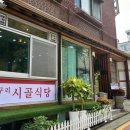 구리시골식당 사당점 이미지