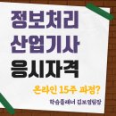 보영미네르빌(보영산업개발) | 정보처리산업기사 응시자격, 온라인15주과정?
