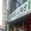 미진축산(하단점)